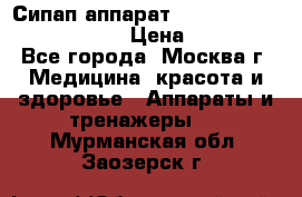 Сипап аппарат weinmann somnovent auto-s › Цена ­ 85 000 - Все города, Москва г. Медицина, красота и здоровье » Аппараты и тренажеры   . Мурманская обл.,Заозерск г.